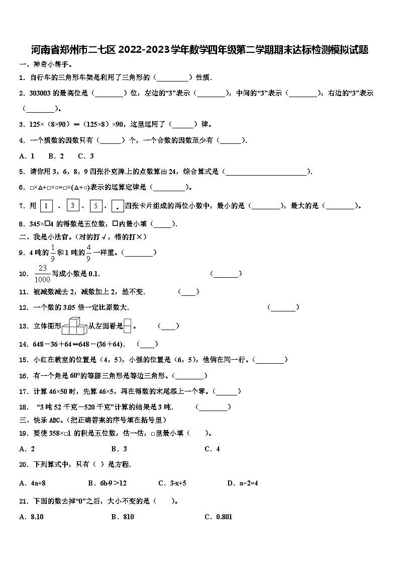 河南省郑州市二七区2022-2023学年数学四年级第二学期期末达标检测模拟试题含解析第1页