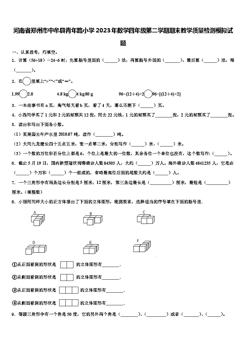 河南省郑州市中牟县青年路小学2023年数学四年级第二学期期末教学质量检测模拟试题含解析01