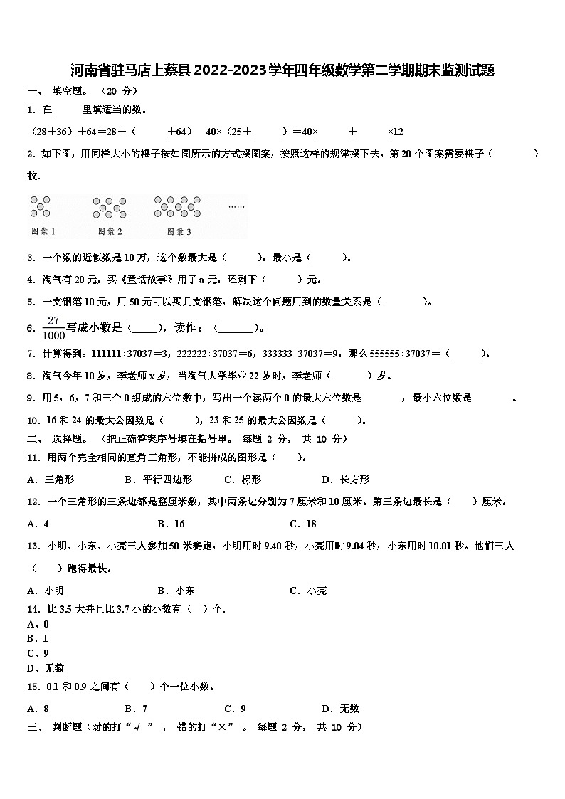 河南省驻马店上蔡县2022-2023学年四年级数学第二学期期末监测试题含解析第1页
