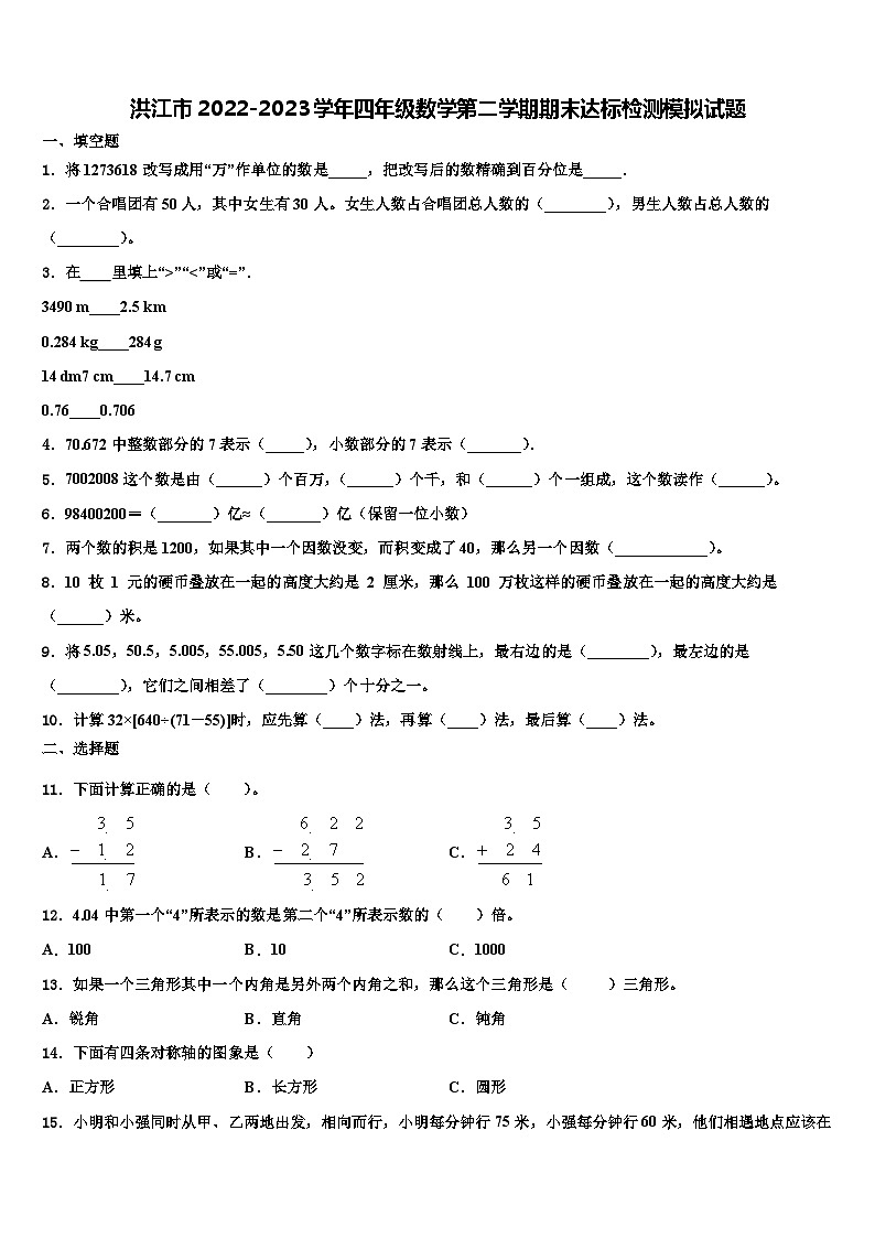 洪江市2022-2023学年四年级数学第二学期期末达标检测模拟试题含解析第1页