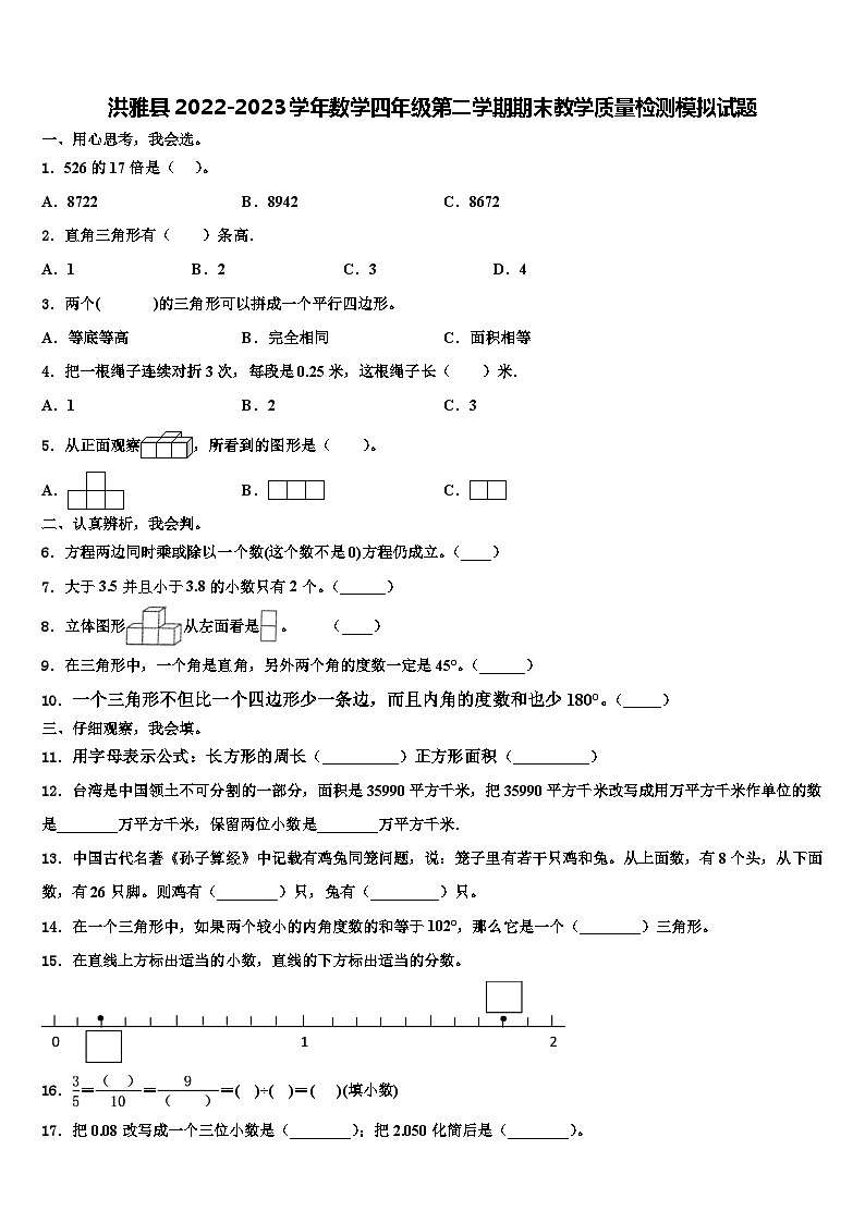 洪雅县2022-2023学年数学四年级第二学期期末教学质量检测模拟试题含解析第1页