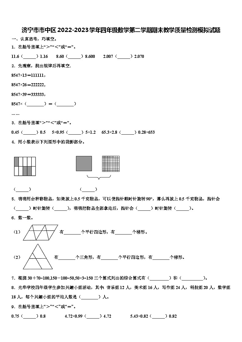 济宁市市中区2022-2023学年四年级数学第二学期期末教学质量检测模拟试题含解析第1页