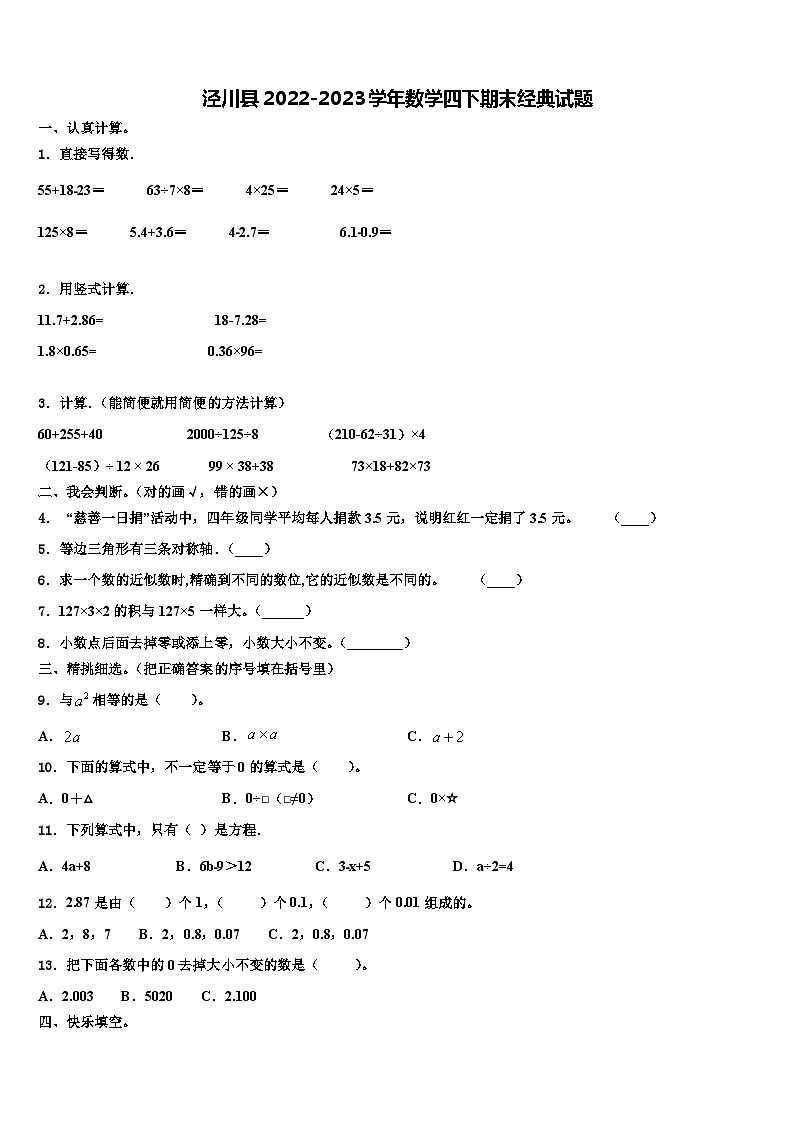 泾川县2022-2023学年数学四下期末经典试题含解析第1页