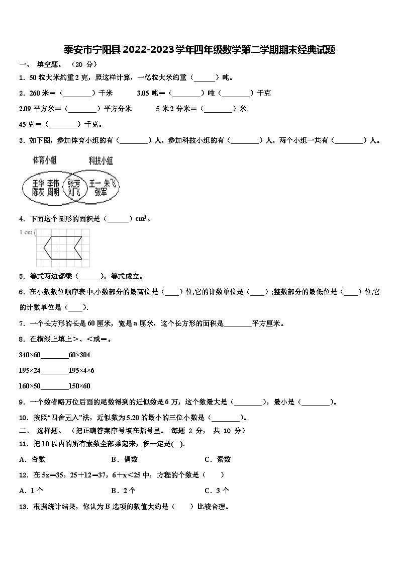 泰安市宁阳县2022-2023学年四年级数学第二学期期末经典试题含解析第1页