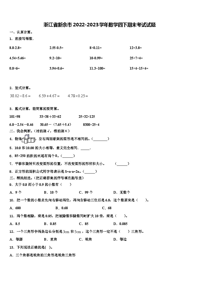 浙江省新余市2022-2023学年数学四下期末考试试题含解析第1页