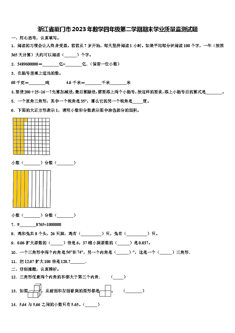 浙江省厦门市2023年数学四年级第二学期期末学业质量监测试题含解析第1页