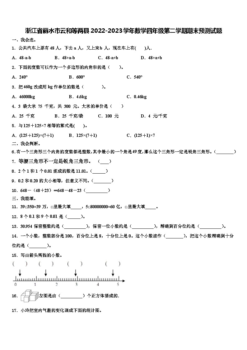 浙江省丽水市云和等两县2022-2023学年数学四年级第二学期期末预测试题含解析第1页