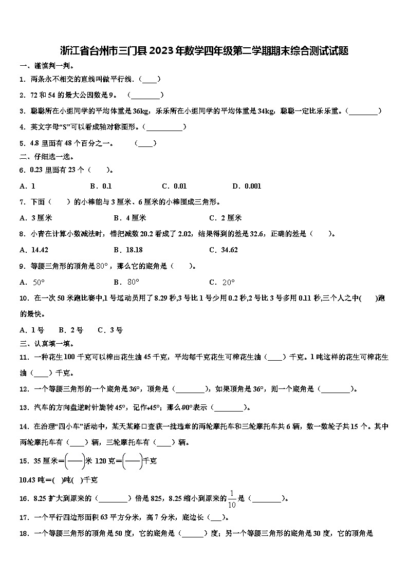 浙江省台州市三门县2023年数学四年级第二学期期末综合测试试题含解析第1页