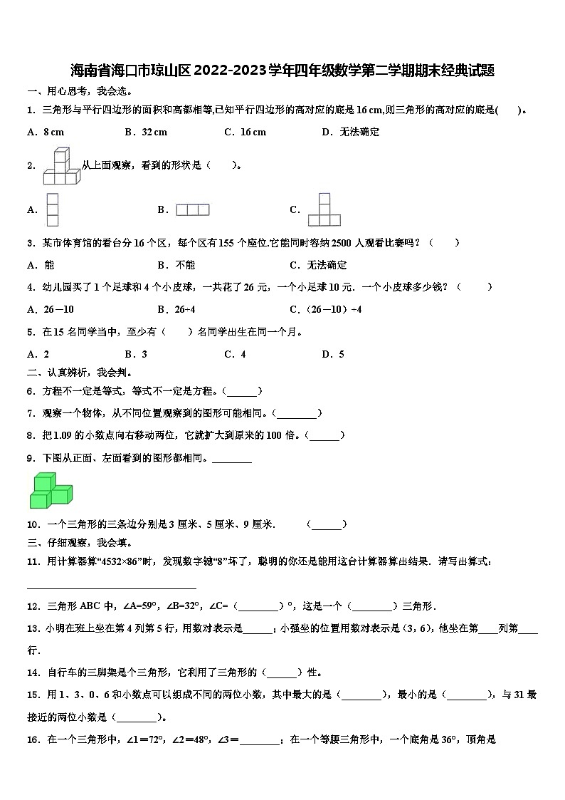 海南省海口市琼山区2022-2023学年四年级数学第二学期期末经典试题含解析第1页