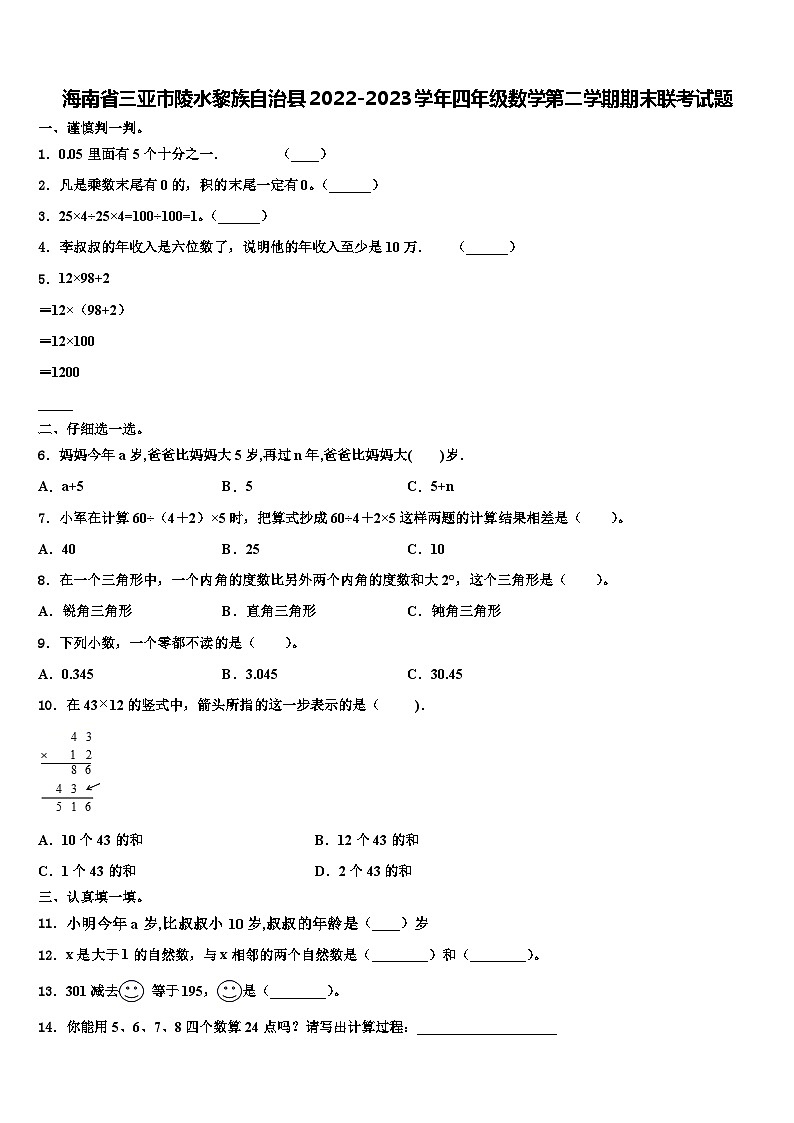 海南省三亚市陵水黎族自治县2022-2023学年四年级数学第二学期期末联考试题含解析第1页