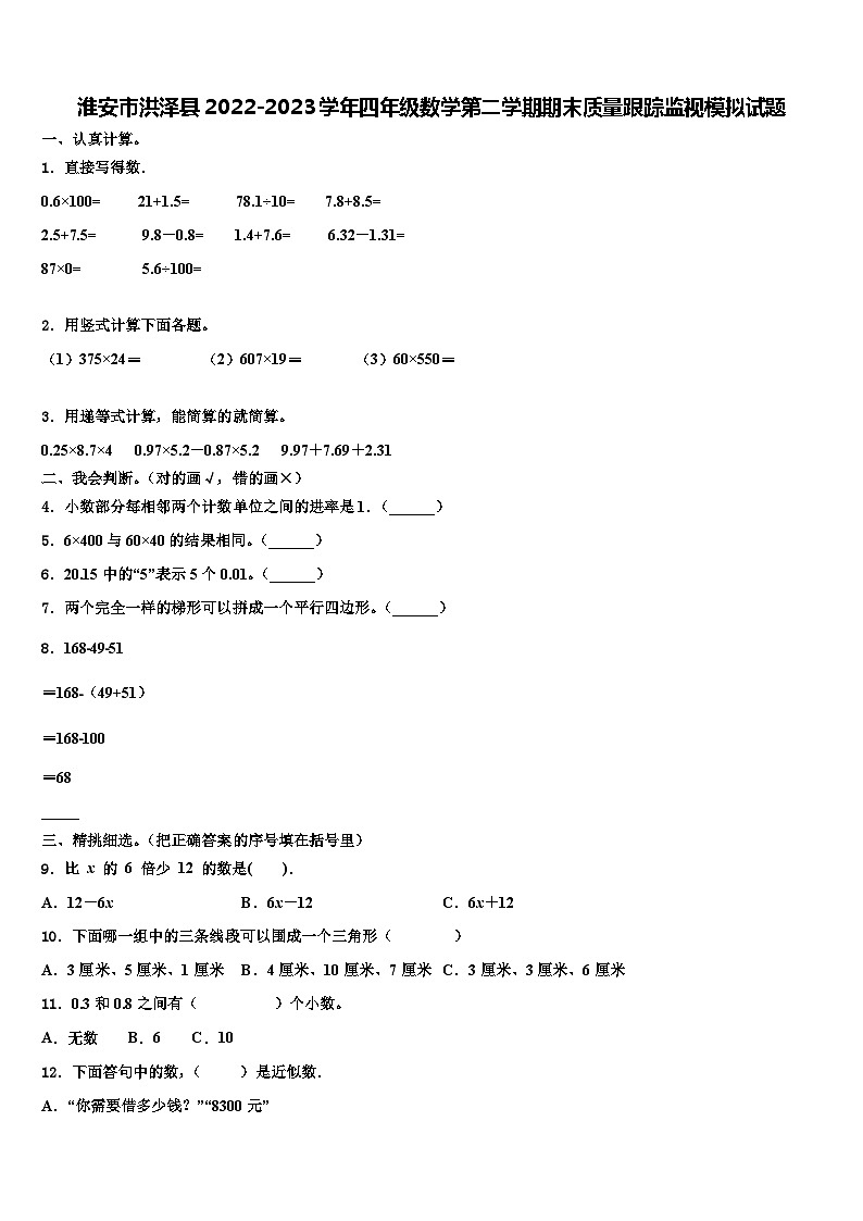 淮安市洪泽县2022-2023学年四年级数学第二学期期末质量跟踪监视模拟试题含解析第1页