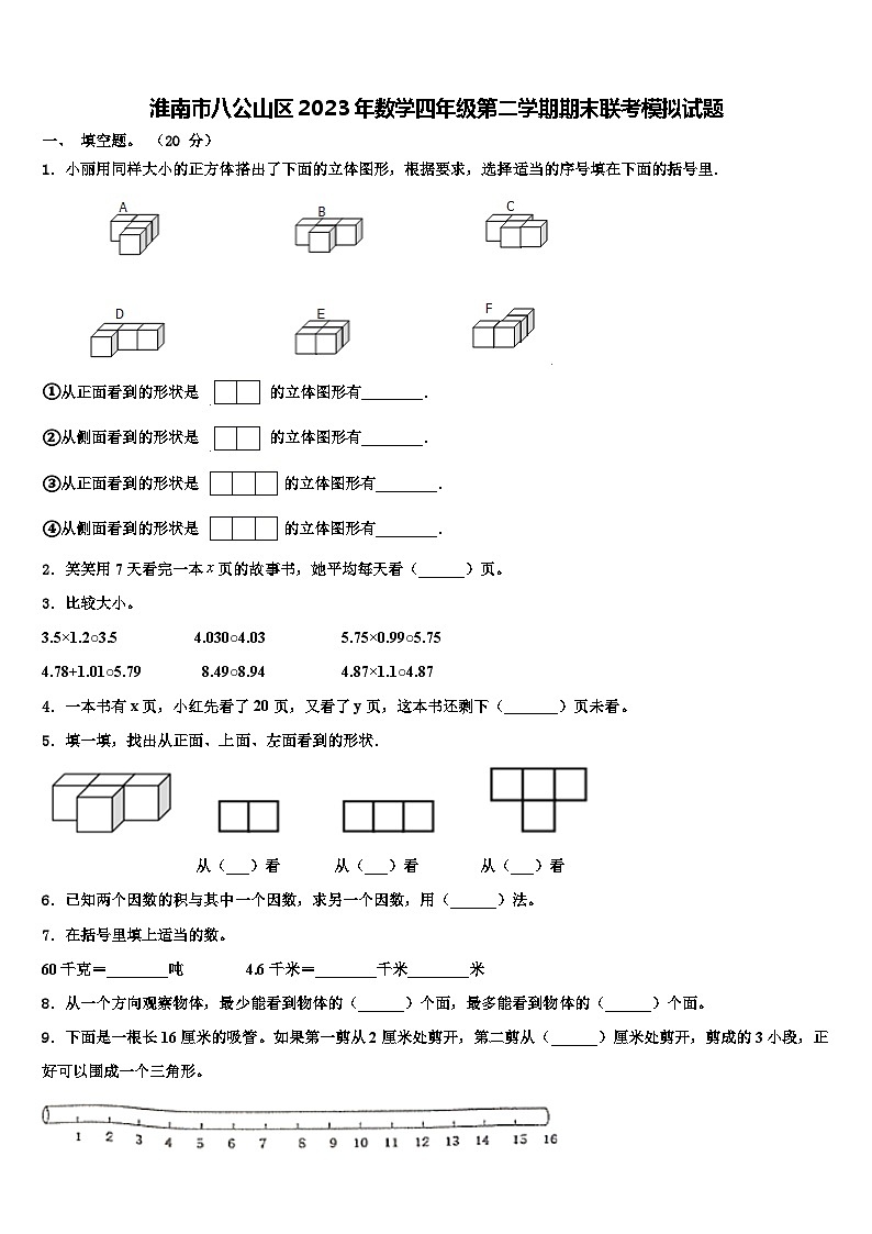 淮南市八公山区2023年数学四年级第二学期期末联考模拟试题含解析第1页