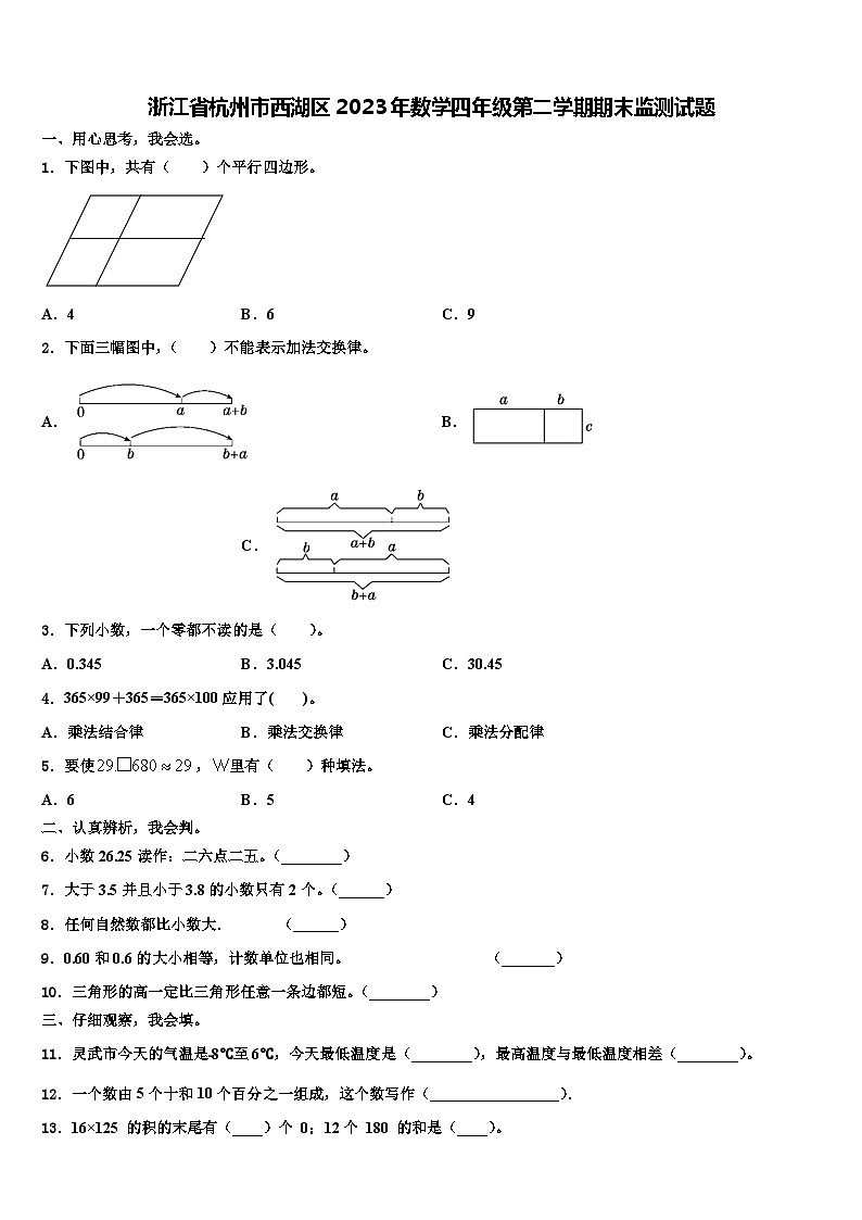 浙江省杭州市西湖区2023年数学四年级第二学期期末监测试题含解析第1页