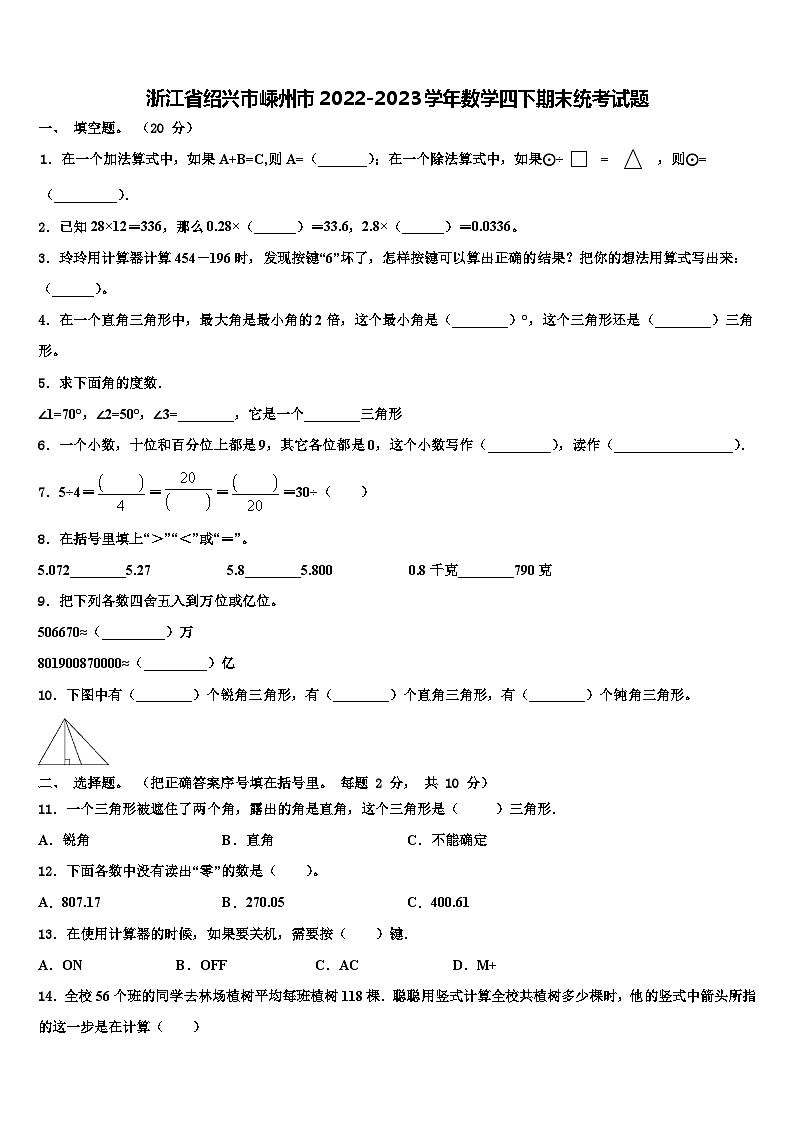 浙江省绍兴市嵊州市2022-2023学年数学四下期末统考试题含解析第1页