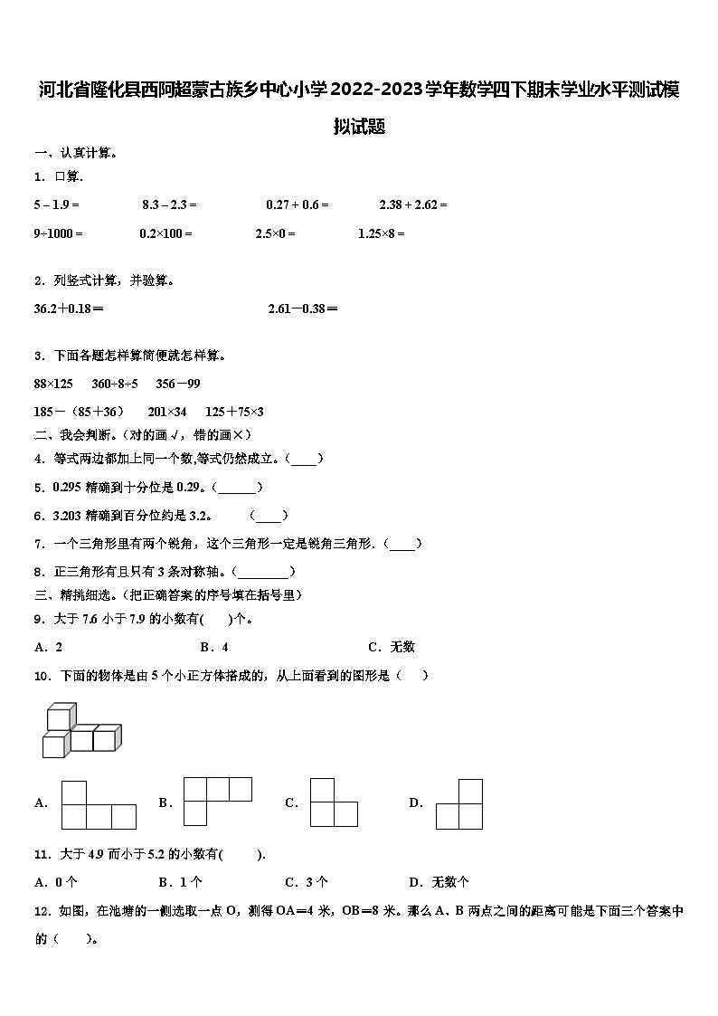 河北省隆化县西阿超蒙古族乡中心小学2022-2023学年数学四下期末学业水平测试模拟试题含解析01