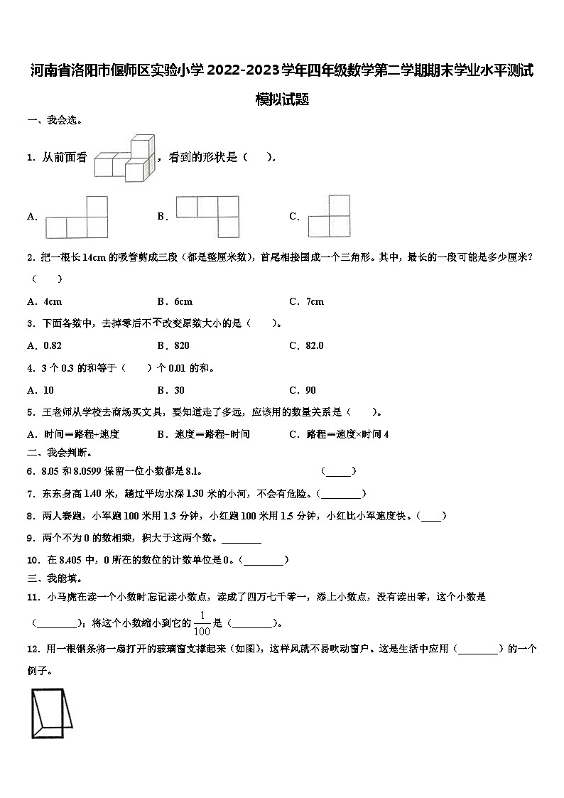 河南省洛陽市偃師區(qū)實(shí)驗(yàn)小學(xué)2022-2023學(xué)年四年級(jí)數(shù)學(xué)第二學(xué)期期末學(xué)業(yè)水平測(cè)試模擬試題含解析第1頁