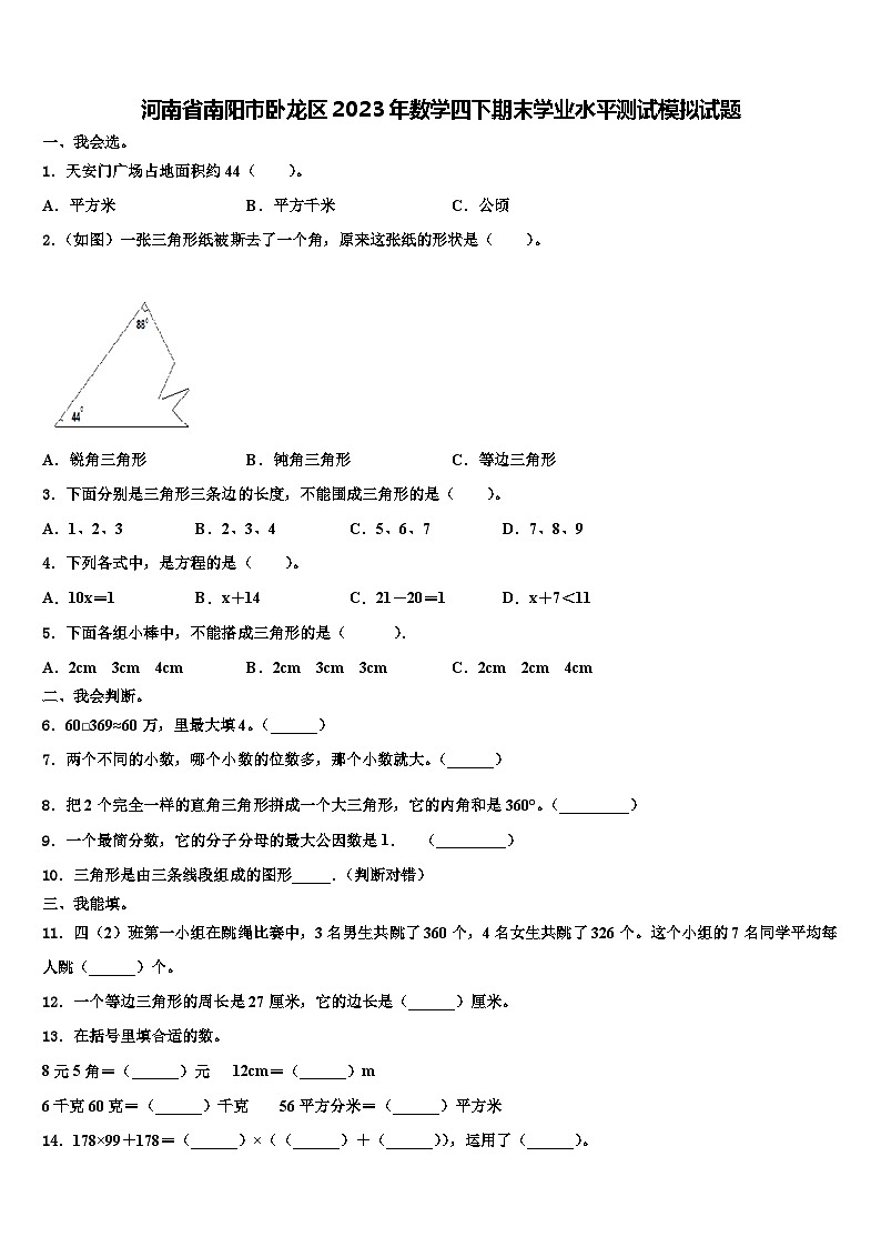 河南省南阳市卧龙区2023年数学四下期末学业水平测试模拟试题含解析第1页