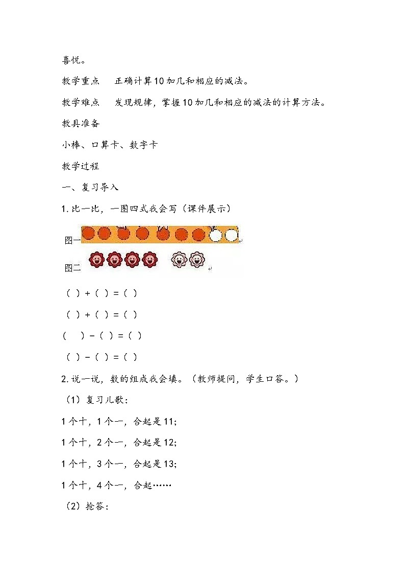 人教版数学一年级上册《10加几和相应的减法》教学设计第2页