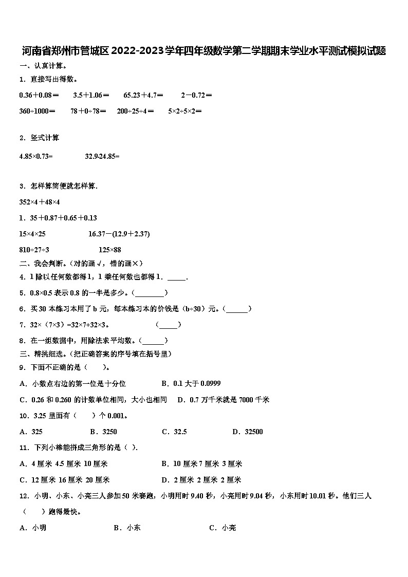 河南省郑州市管城区2022-2023学年四年级数学第二学期期末学业水平测试模拟试题含解析第1页