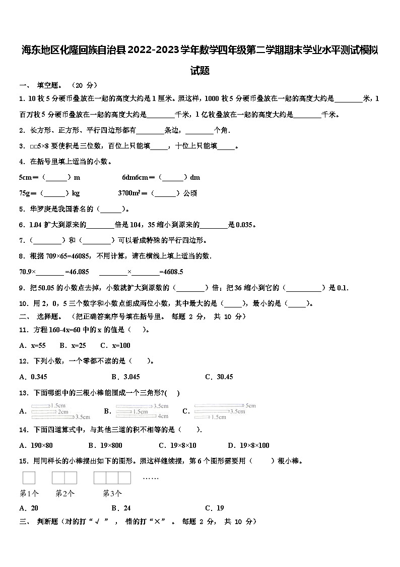 海东地区化隆回族自治县2022-2023学年数学四年级第二学期期末学业水平测试模拟试题含解析第1页