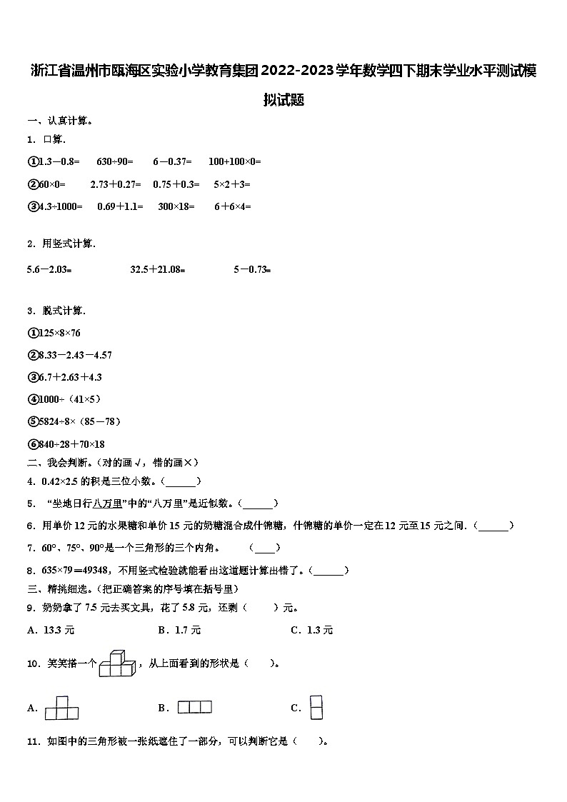 浙江省温州市瓯海区实验小学教育集团2022-2023学年数学四下期末学业水平测试模拟试题含解析第1页