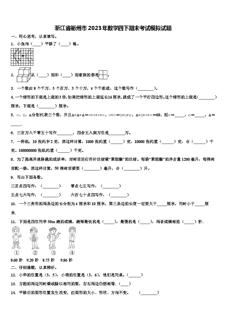 浙江省衢州市2023年数学四下期末考试模拟试题含解析第1页
