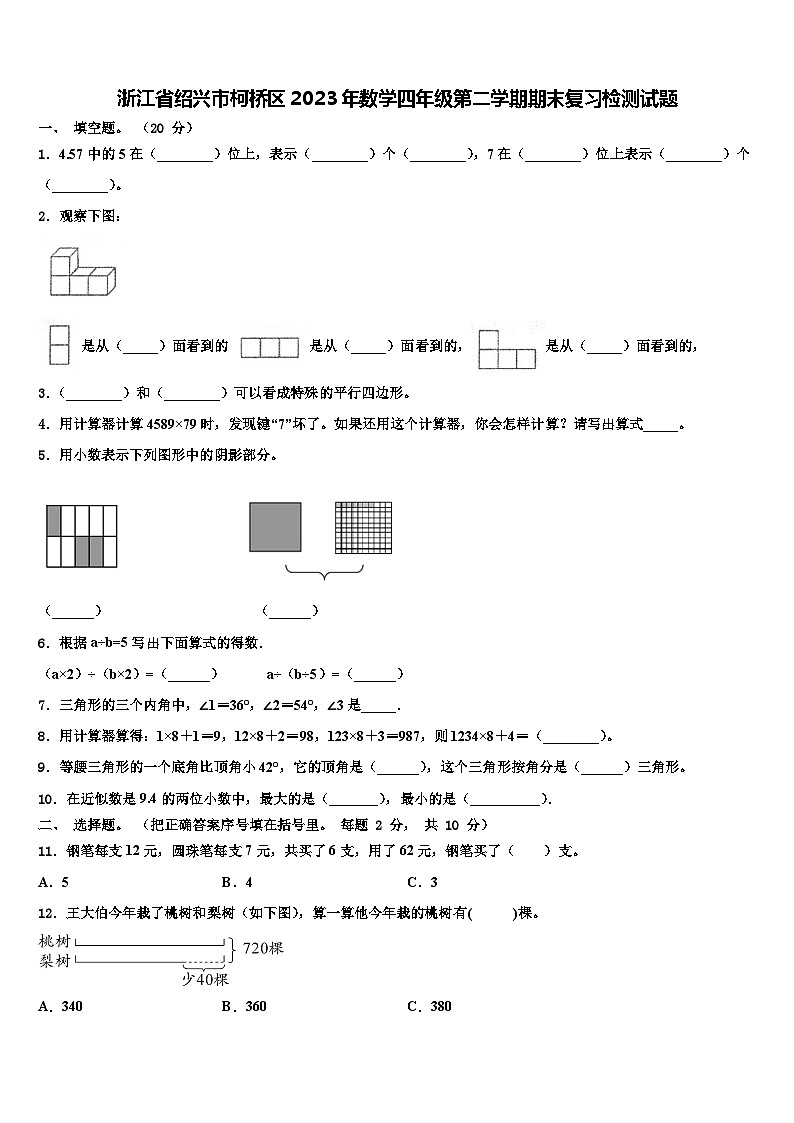 浙江省绍兴市柯桥区2023年数学四年级第二学期期末复习检测试题含解析第1页