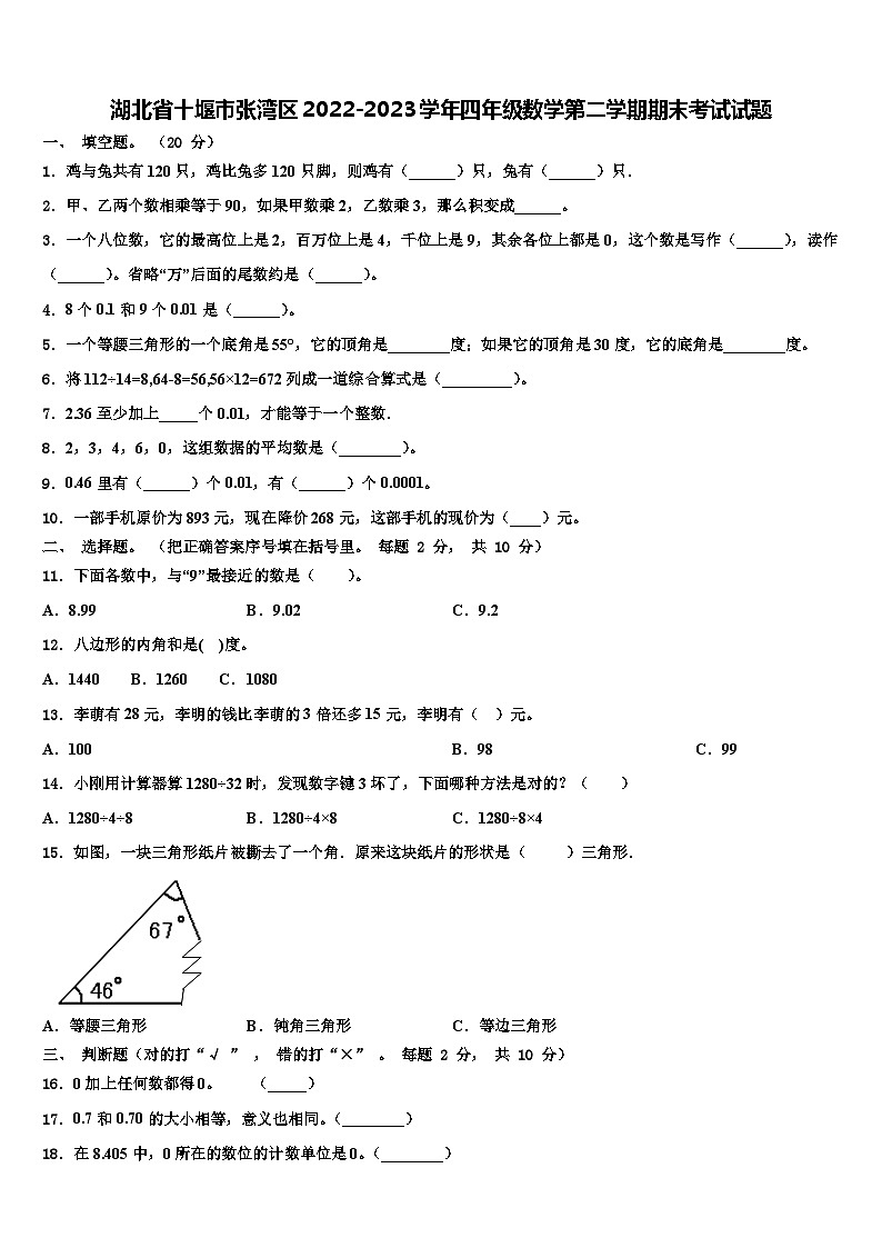湖北省十堰市张湾区2022-2023学年四年级数学第二学期期末考试试题含解析01