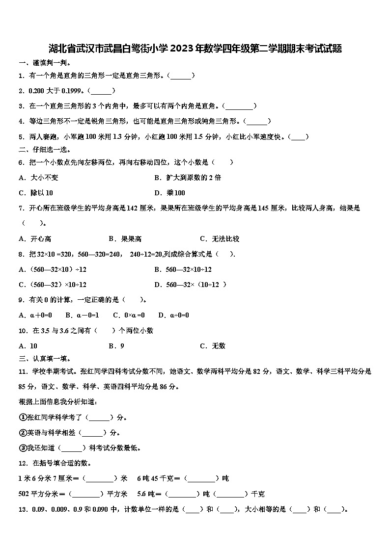 湖北省武汉市武昌白鹭街小学2023年数学四年级第二学期期末考试试题含解析第1页