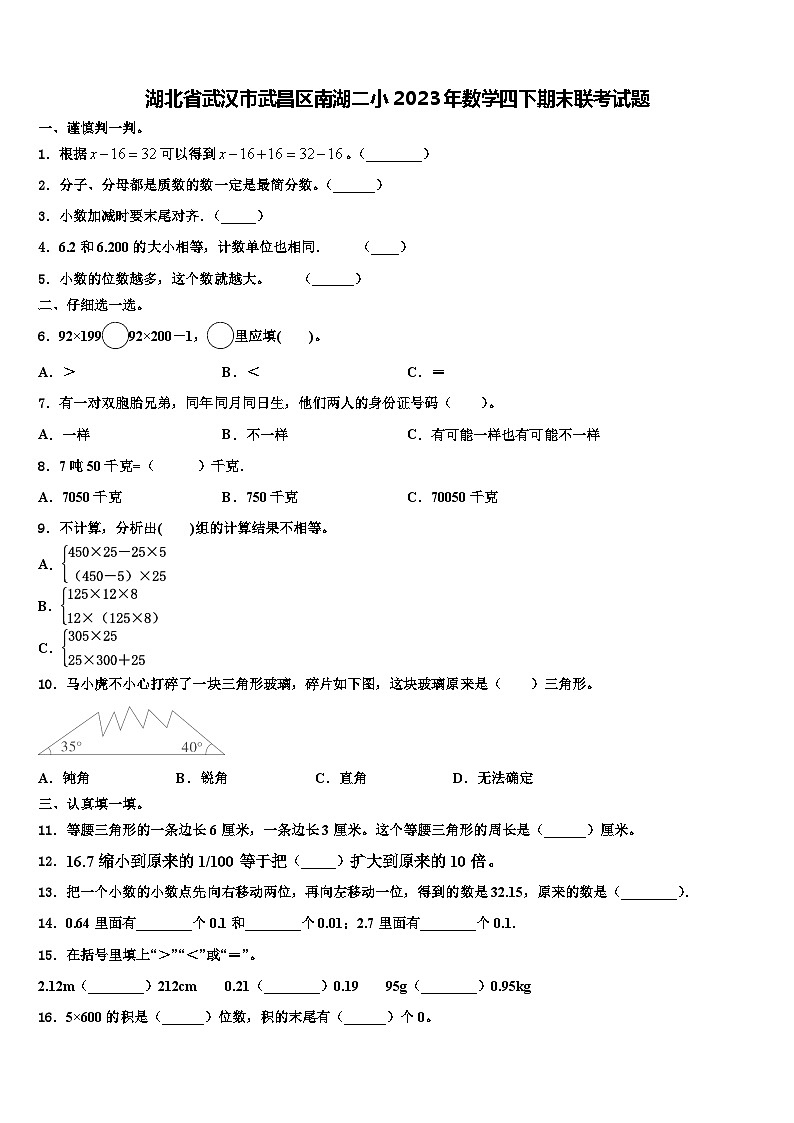 湖北省武汉市武昌区南湖二小2023年数学四下期末联考试题含解析第1页