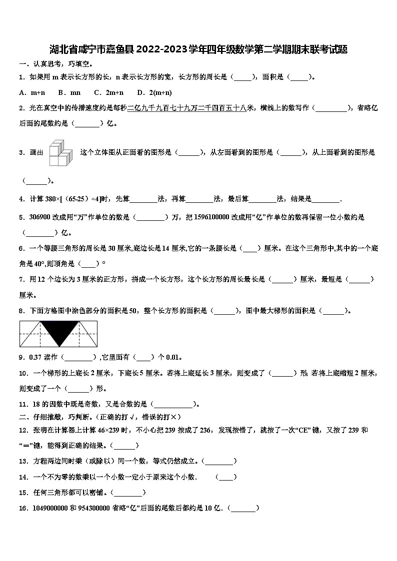 湖北省咸宁市嘉鱼县2022-2023学年四年级数学第二学期期末联考试题含解析第1页