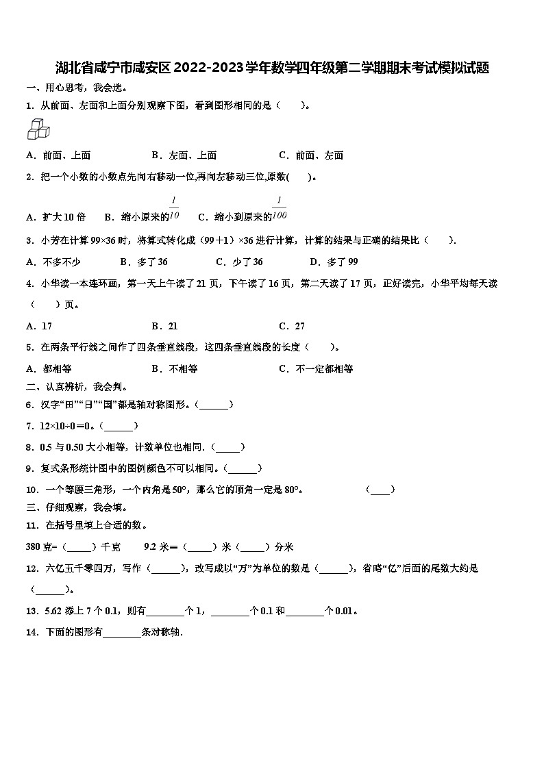 湖北省咸宁市咸安区2022-2023学年数学四年级第二学期期末考试模拟试题含解析第1页