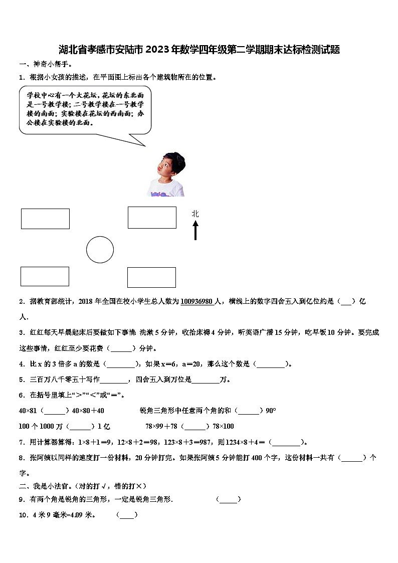 湖北省孝感市安陆市2023年数学四年级第二学期期末达标检测试题含解析第1页