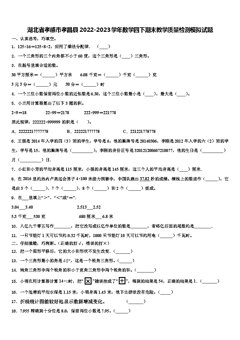 湖北省孝感市孝昌县2022-2023学年数学四下期末教学质量检测模拟试题含解析第1页