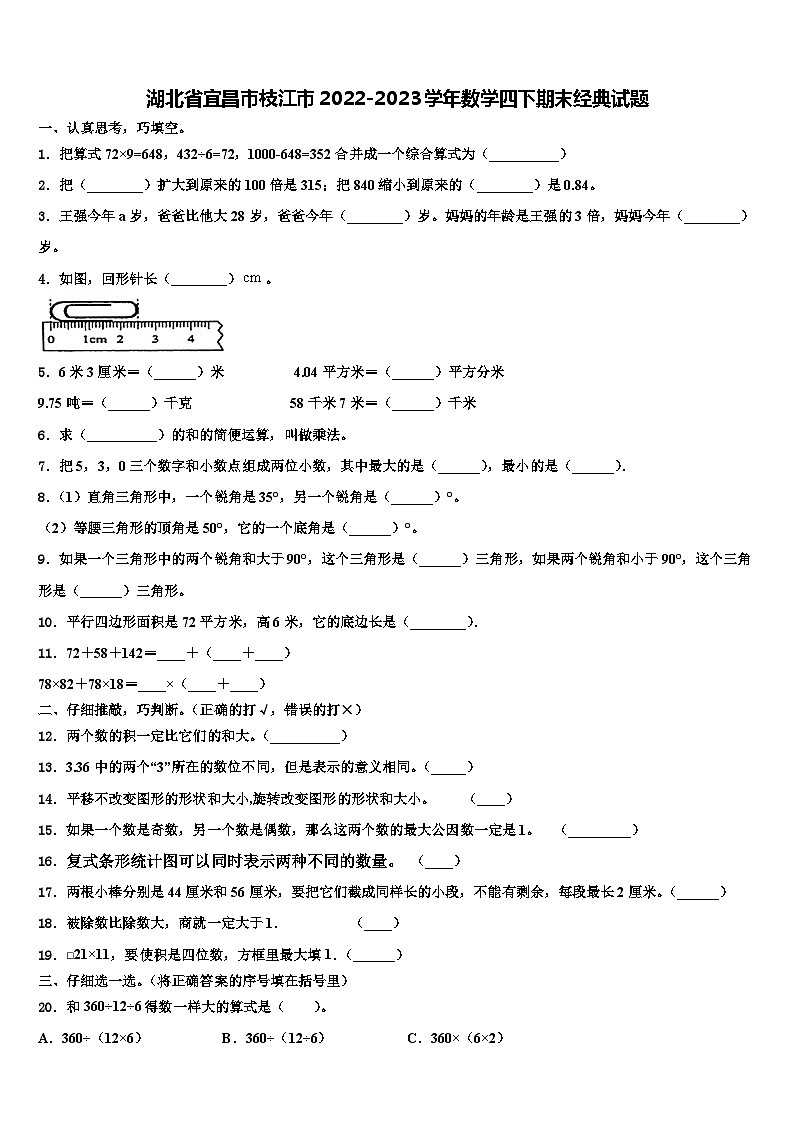 湖北省宜昌市枝江市2022-2023学年数学四下期末经典试题含解析01