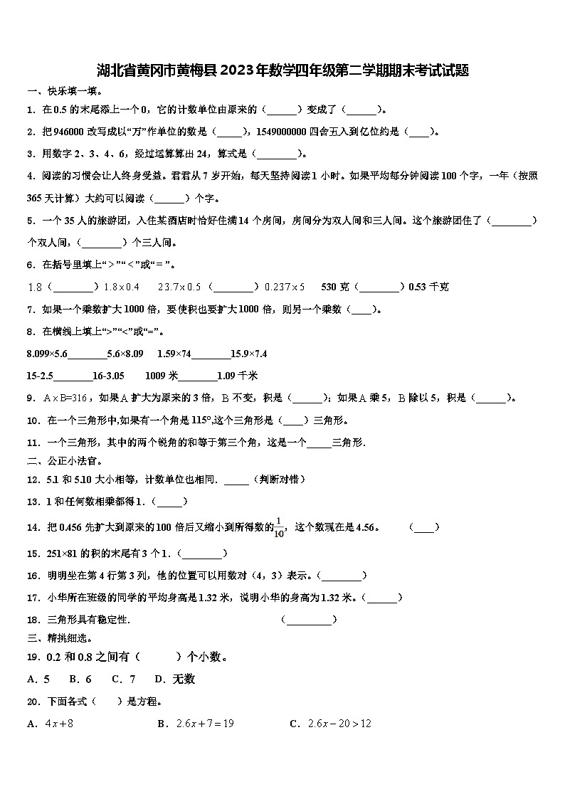 湖北省黄冈市黄梅县2023年数学四年级第二学期期末考试试题含解析第1页