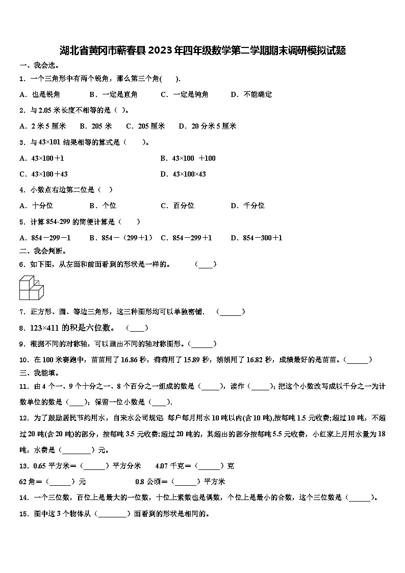 湖北省黄冈市蕲春县2023年四年级数学第二学期期末调研模拟试题含解析第1页