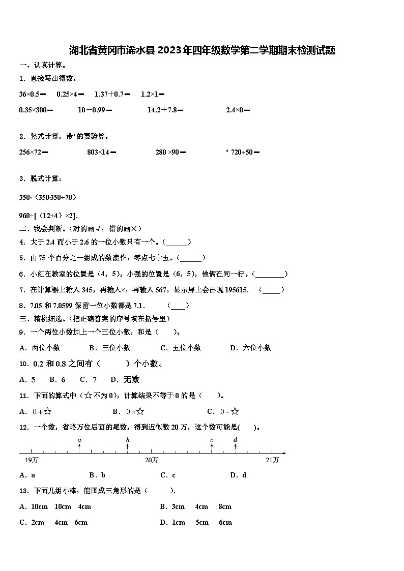 湖北省黄冈市浠水县2023年四年级数学第二学期期末检测试题含解析01