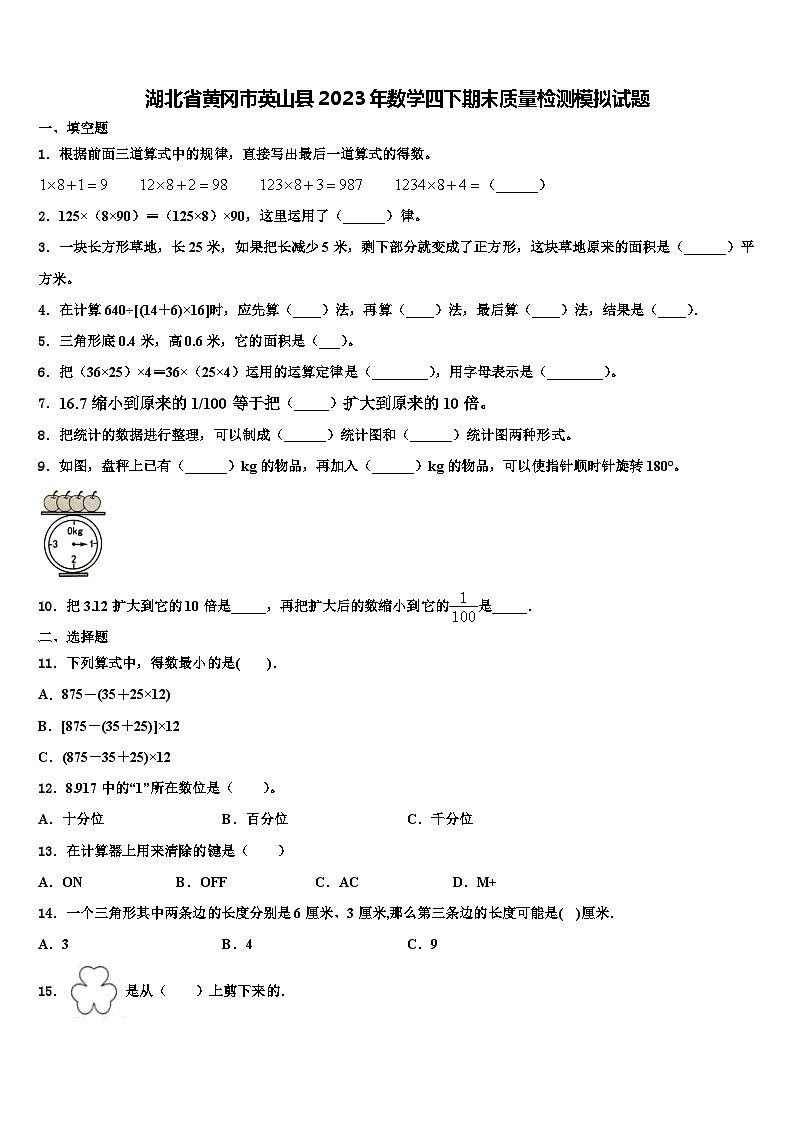 湖北省黄冈市英山县2023年数学四下期末质量检测模拟试题含解析第1页