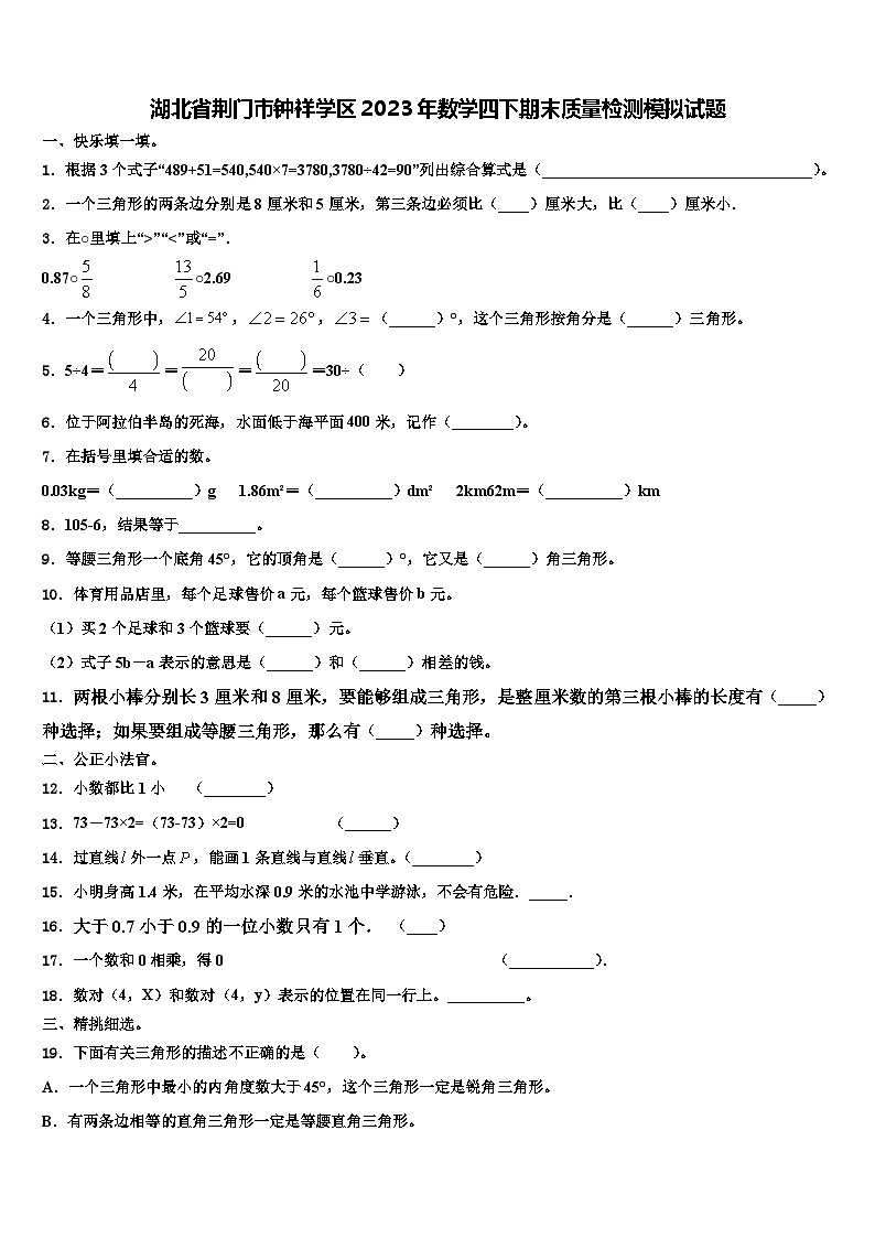 湖北省荆门市钟祥学区2023年数学四下期末质量检测模拟试题含解析第1页