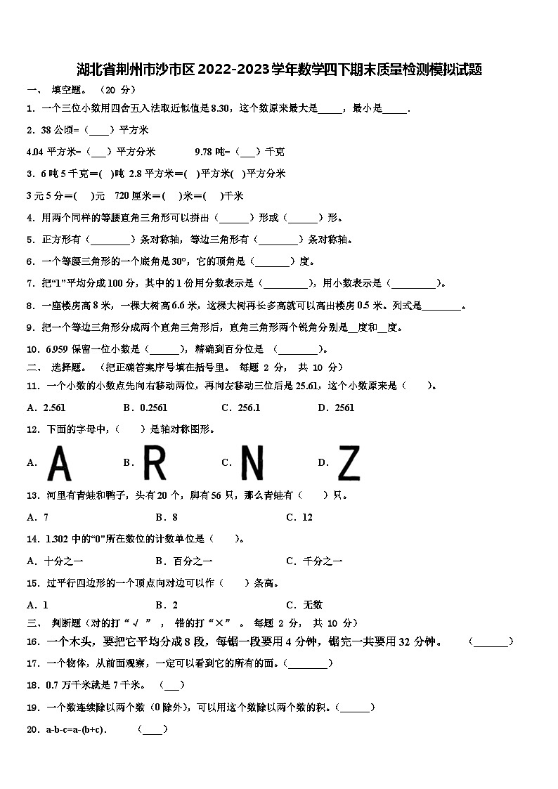湖北省荆州市沙市区2022-2023学年数学四下期末质量检测模拟试题含解析第1页