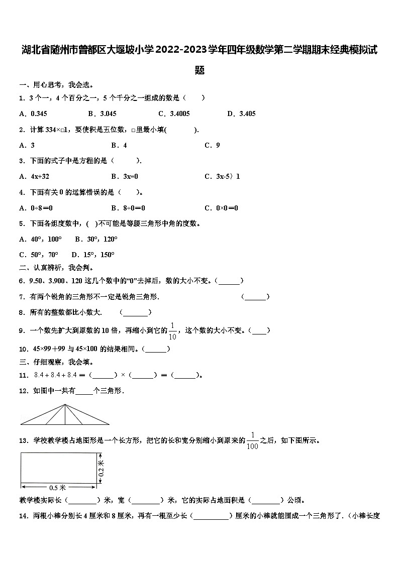 湖北省随州市曾都区大堰坡小学2022-2023学年四年级数学第二学期期末经典模拟试题含解析01