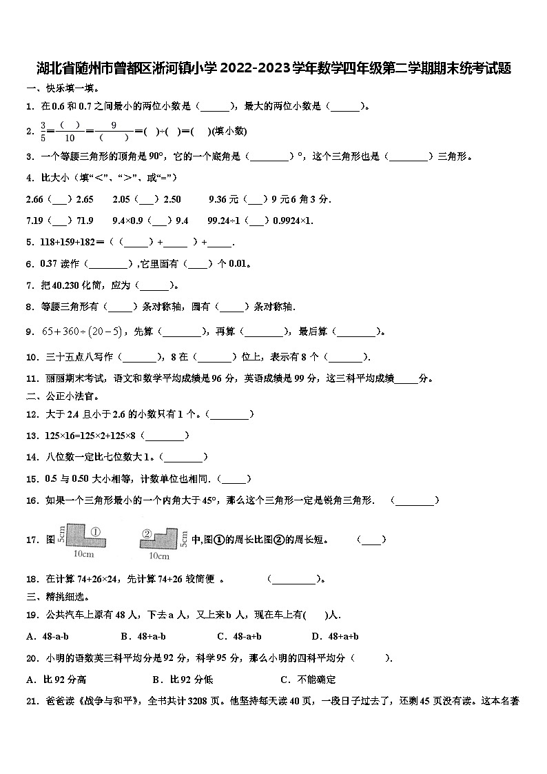 湖北省随州市曾都区淅河镇小学2022-2023学年数学四年级第二学期期末统考试题含解析01