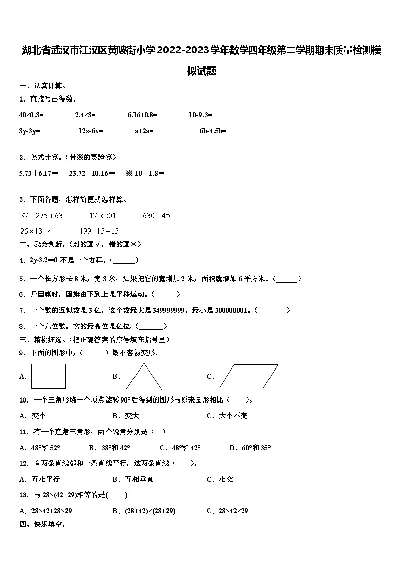 湖北省武汉市江汉区黄陂街小学2022-2023学年数学四年级第二学期期末质量检测模拟试题含解析01