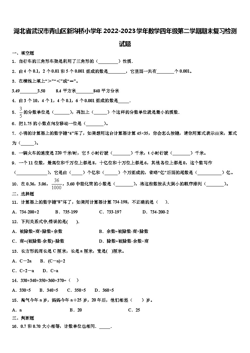 湖北省武汉市青山区新沟桥小学年2022-2023学年数学四年级第二学期期末复习检测试题含解析第1页