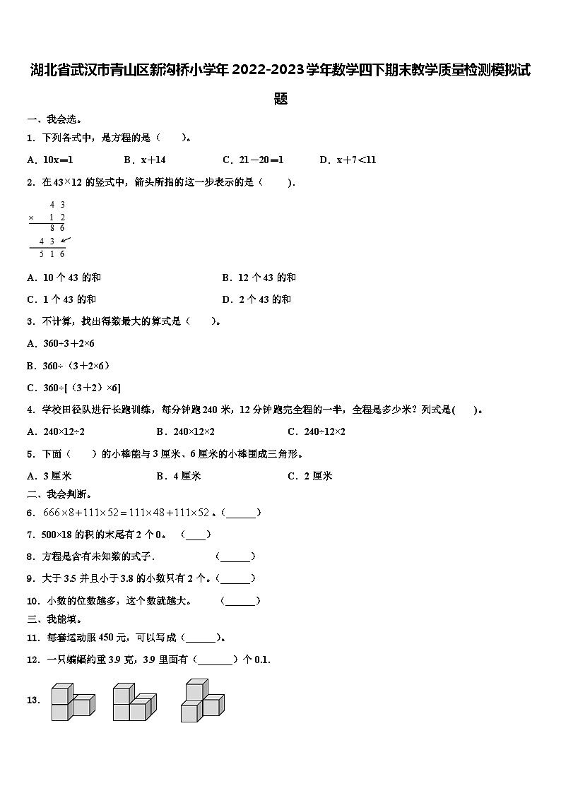 湖北省武汉市青山区新沟桥小学年2022-2023学年数学四下期末教学质量检测模拟试题含解析第1页