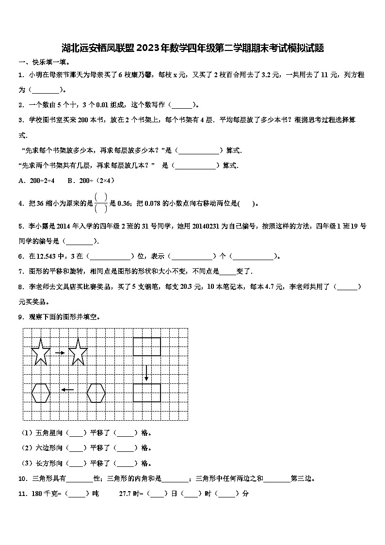 湖北远安栖凤联盟2023年数学四年级第二学期期末考试模拟试题含解析第1页