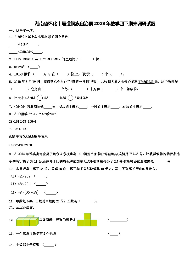 湖南省怀化市通道侗族自治县2023年数学四下期末调研试题含解析第1页