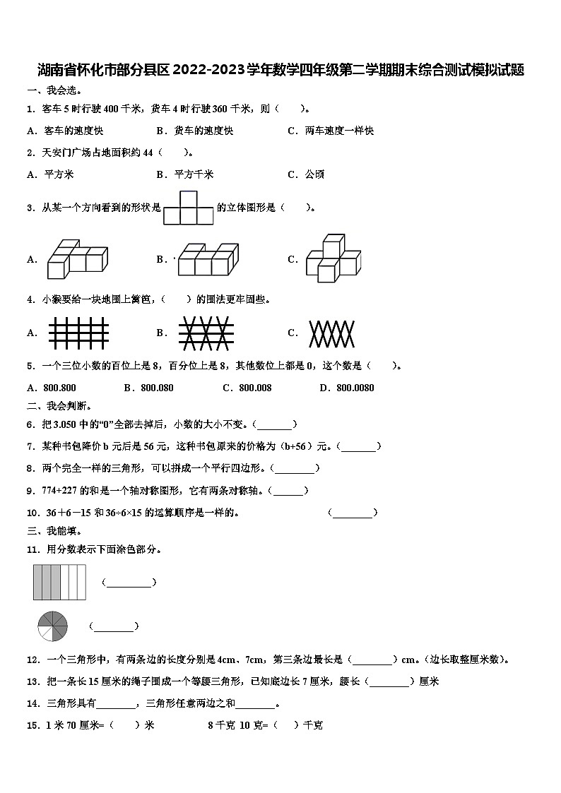 湖南省懷化市部分縣區(qū)2022-2023學(xué)年數(shù)學(xué)四年級第二學(xué)期期末綜合測試模擬試題含解析第1頁