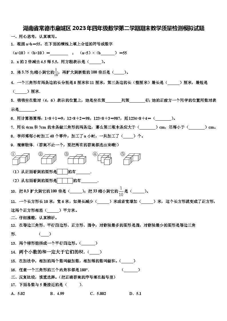 湖南省常德市鼎城区2023年四年级数学第二学期期末教学质量检测模拟试题含解析第1页
